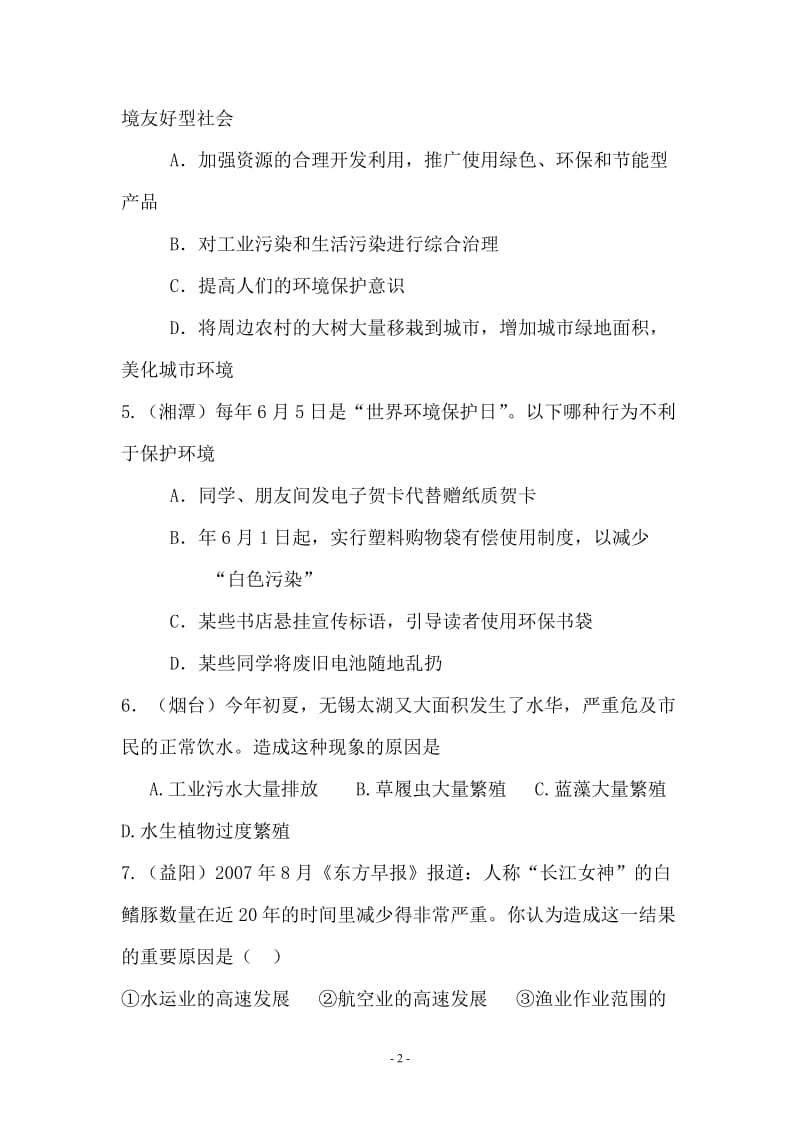 新课标人教版中考生物试题汇编（社会热点）.doc_第2页