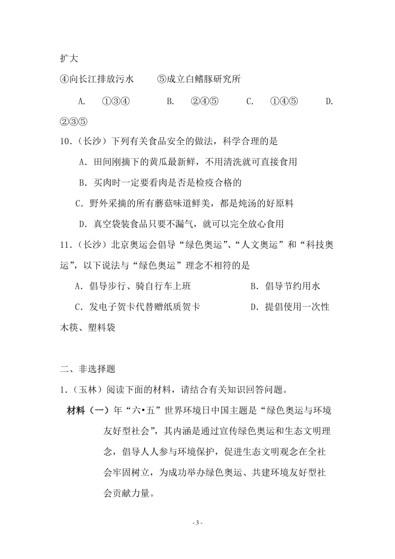 新课标人教版中考生物试题汇编（社会热点）.doc_第3页