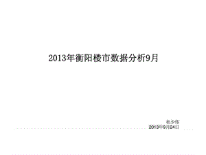 2013年9月衡阳楼市数据分析报告.ppt