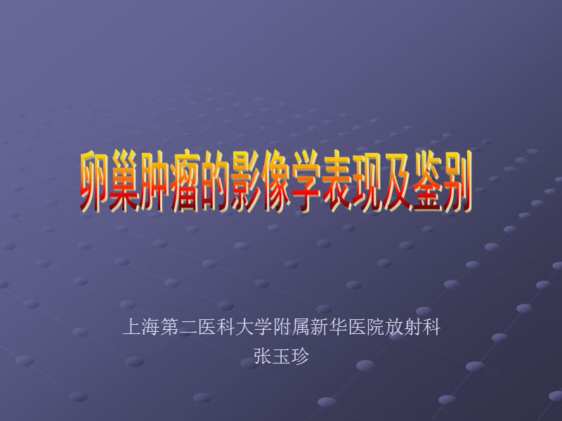 0486卵巢肿瘤的影像学表现及鉴别.ppt_第1页