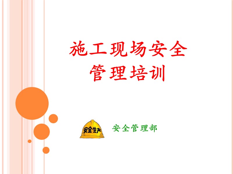 施工场安全管理培训课件.ppt_第1页