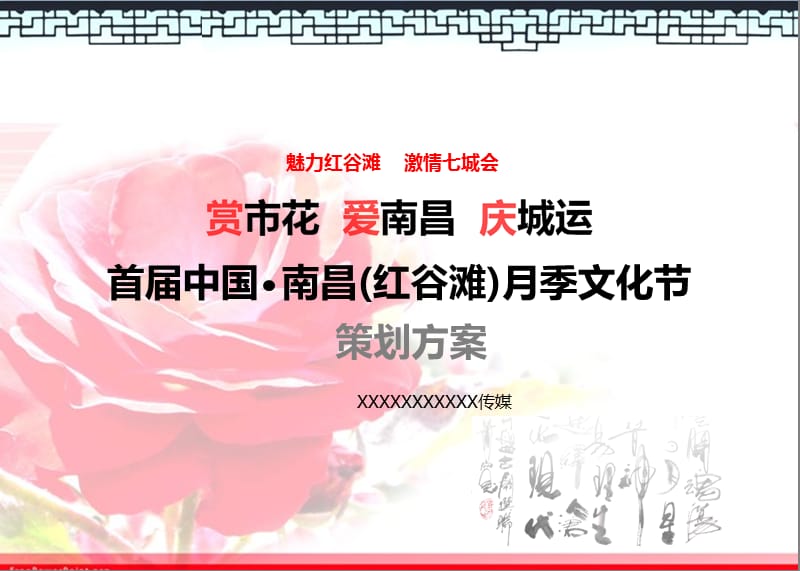 2012首届中国南昌(红谷滩)月季文化节策划方案（77页）.ppt_第1页