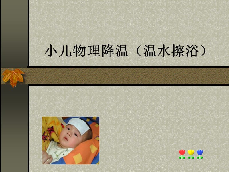 小儿物理降温(温水擦浴).ppt_第1页