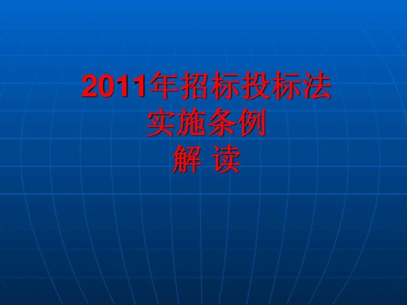 2012年招标投标法实施条例详细解读及释义.ppt_第1页