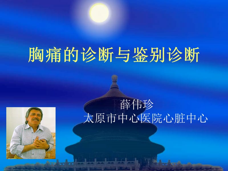 胸痛的诊断与鉴别诊断.ppt_第1页