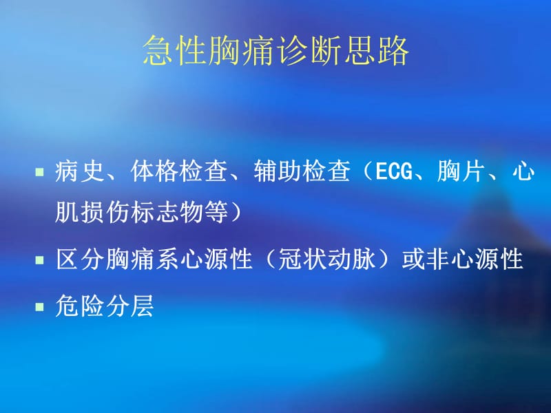 胸痛的诊断与鉴别诊断.ppt_第2页