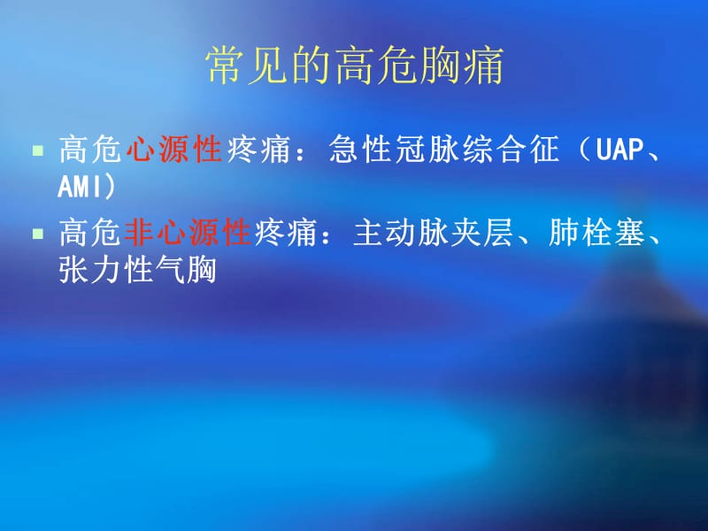 胸痛的诊断与鉴别诊断.ppt_第3页