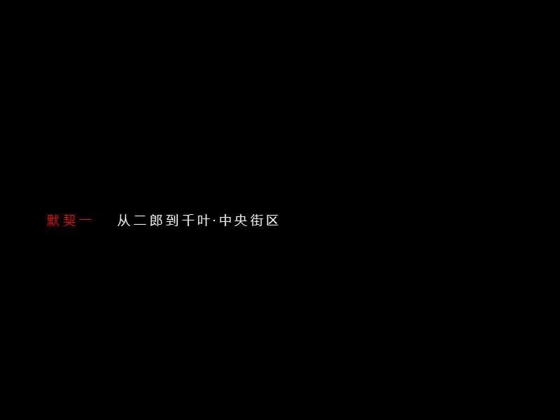 2011重庆千叶地产二郎中央街区广告推广提案 79P.ppt_第3页