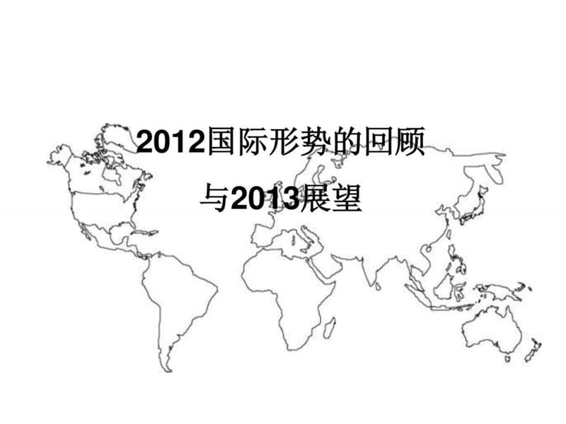 2012国际形势的回顾与展望.ppt_第1页