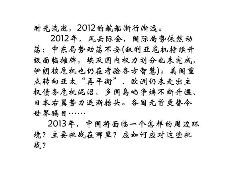 2012国际形势的回顾与展望.ppt_第2页