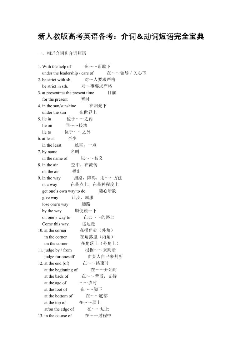 新人教版高考英语备考：介词＆动词短语完全宝典.doc_第1页