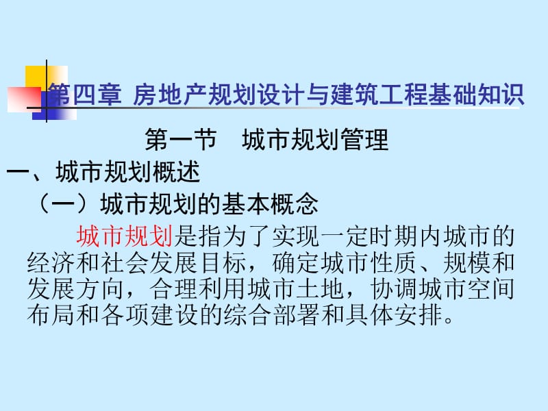 房地产规划设计与建筑工程基础知识.ppt_第1页