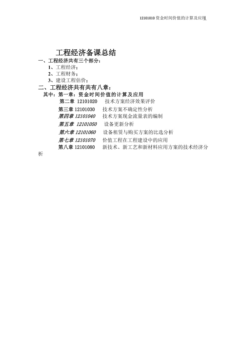 一级建造师工程经济教材308p.doc_第1页