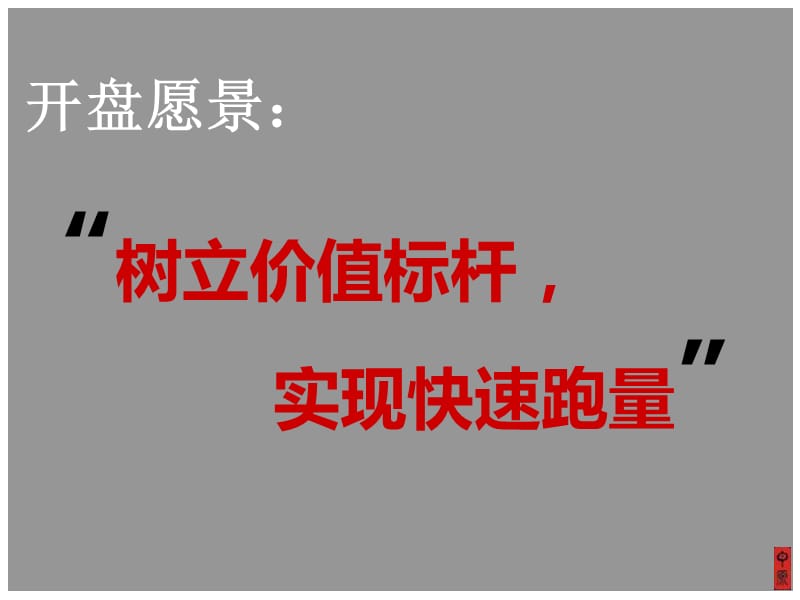 2012新地中心开盘前营销推广方案修改74p.ppt_第2页