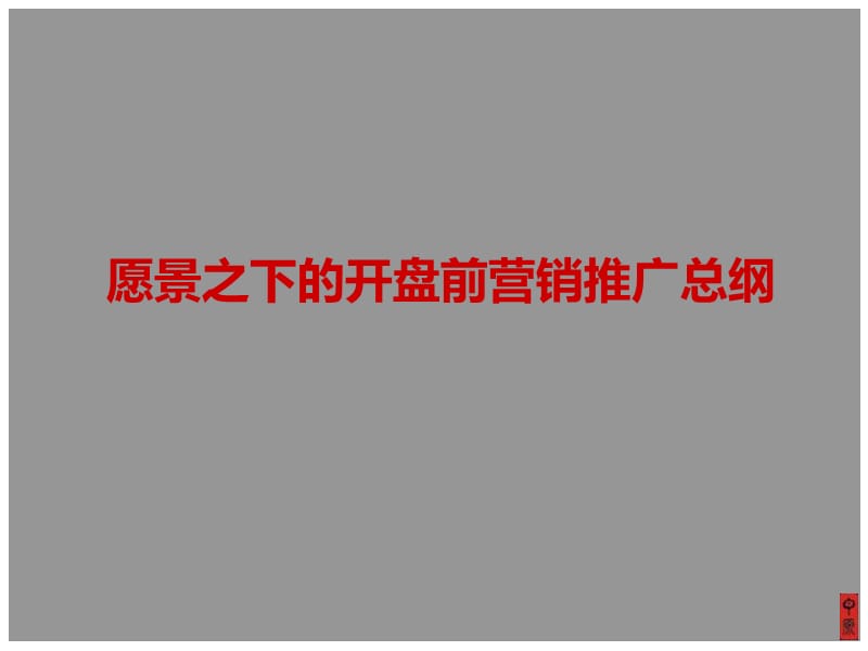 2012新地中心开盘前营销推广方案修改74p.ppt_第3页