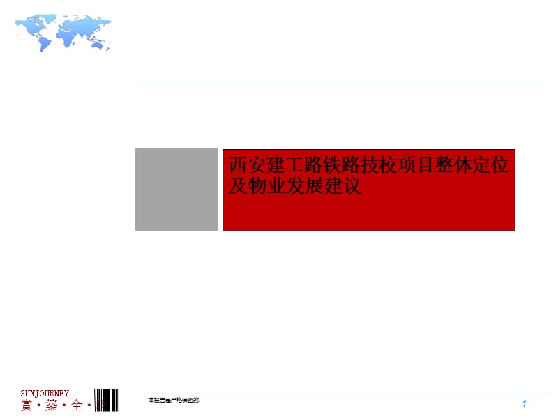 2011西安建工路铁路技校项目整体定位及物业发展建议92p.ppt_第1页