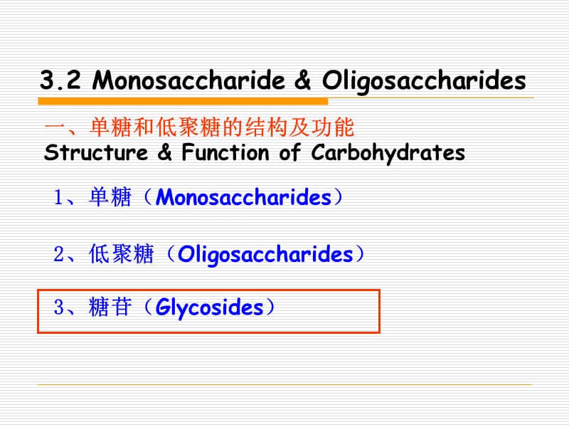 第三章碳水化合物--第二次课程学生091021.ppt_第3页