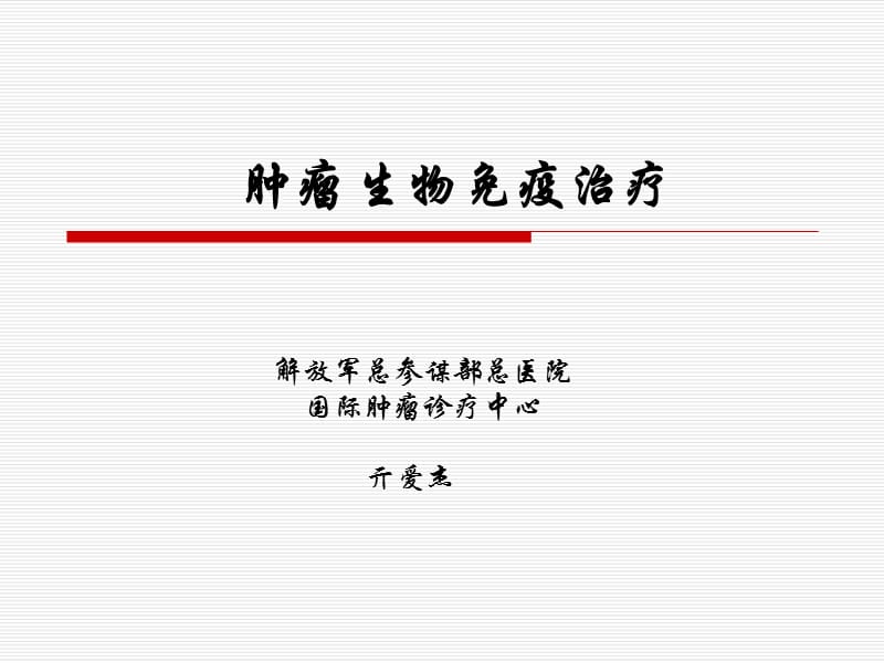 肿瘤免疫治疗 -总参谋部总医院亓爱杰.ppt_第1页