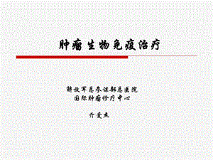 肿瘤免疫治疗 -总参谋部总医院亓爱杰.ppt