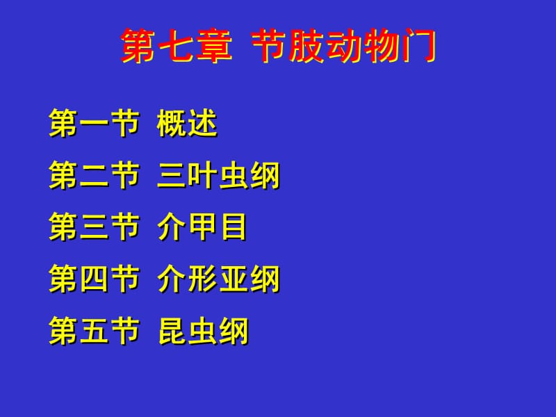 第七章节肢动物门.ppt_第1页