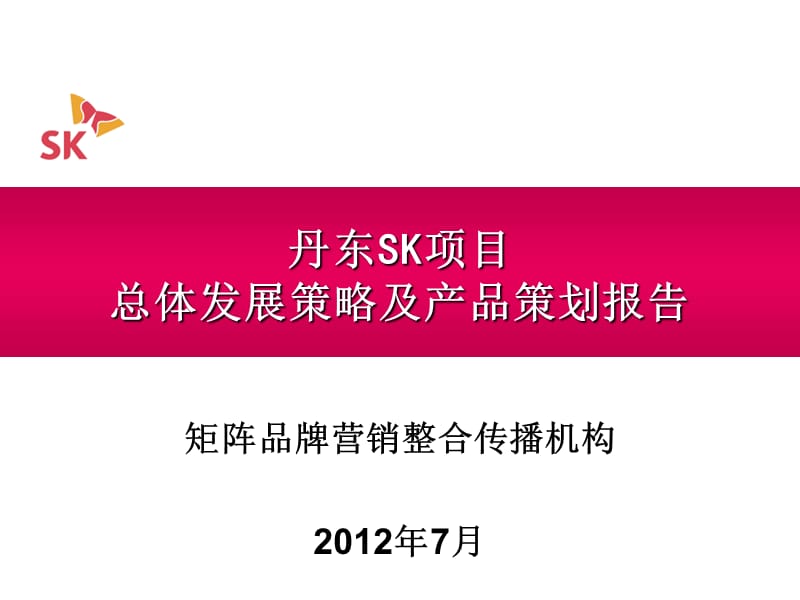 2012丹东SK项目总体发展策略及产品策划报告(终）55p.ppt_第1页