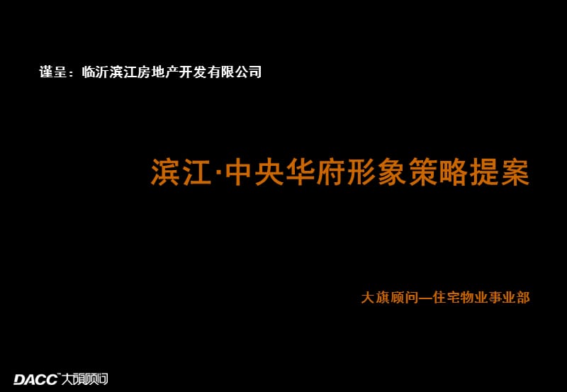 2012年滨江·中央华府形象策略提案98P.ppt_第1页