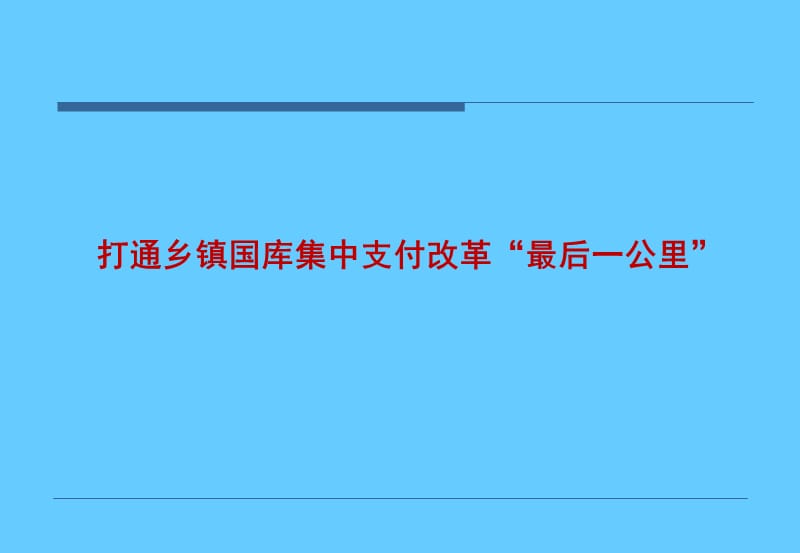 打通乡镇国库集中支付改革最后一公里.ppt_第1页