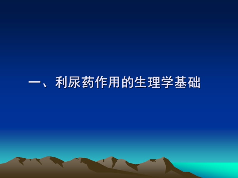 药理学课件第二十章利尿药和脱水药.ppt_第3页