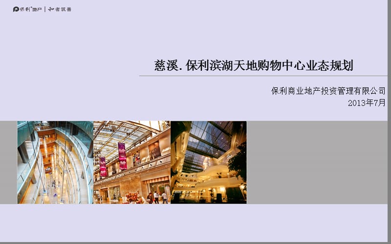 2013年保利地产宁波慈溪购物中心项目业态规划.ppt_第1页