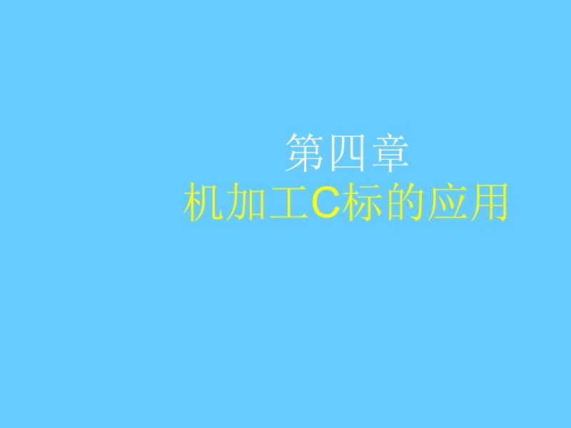 机加工C标的应用.ppt_第1页