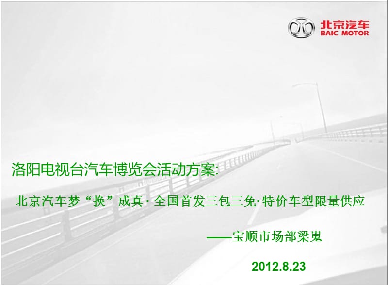 2012洛阳电视台汽车博览会方案.ppt_第1页