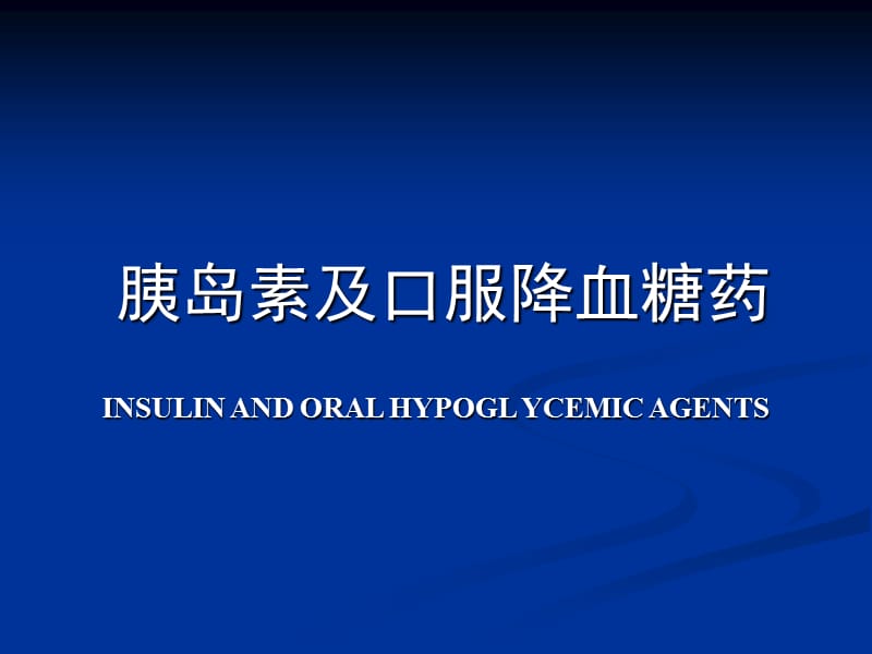 胰岛素及口服降血糖药INSULINANDORALHYPOGLYCEMICAGENTSppt课件.ppt_第1页