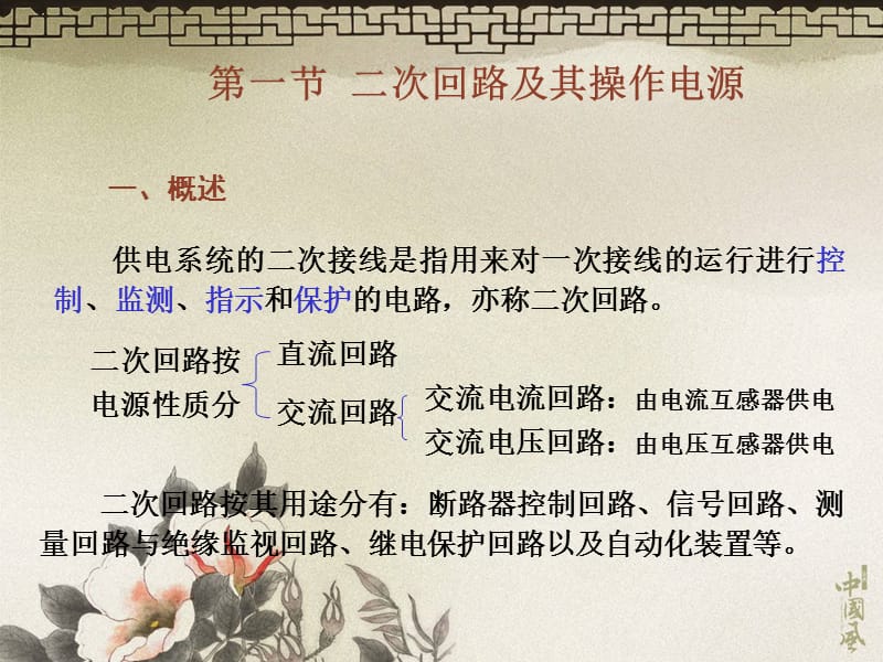 第七章工厂供电系统的二次回路和自动装置.ppt_第2页