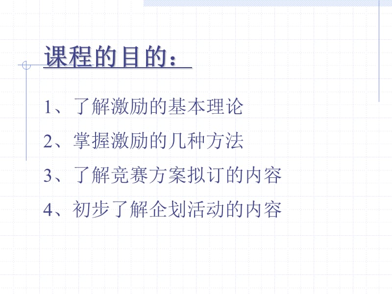 有效激励与策划.ppt_第2页