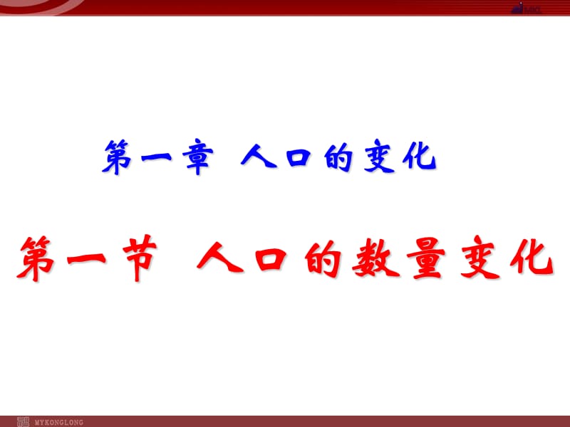 地理：1-1《人口数量的变化》课件（新人教版必修2）.ppt_第1页