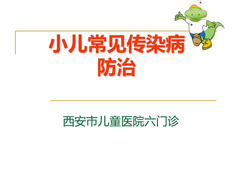 综合版小儿常见传染病.ppt_第1页