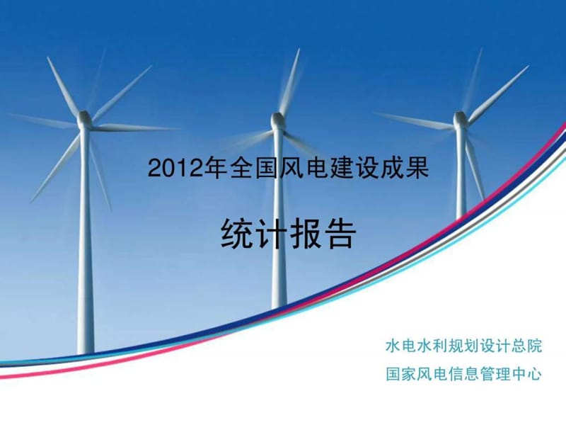 2012年中国风电统计.ppt.ppt_第1页