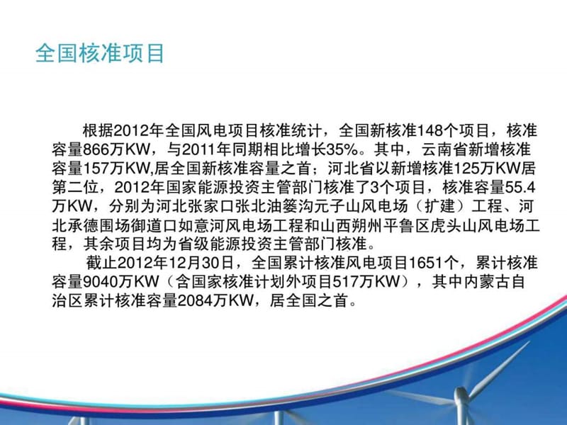 2012年中国风电统计.ppt.ppt_第3页