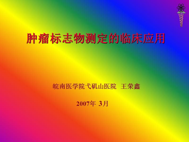 肿瘤标记物1.ppt_第1页