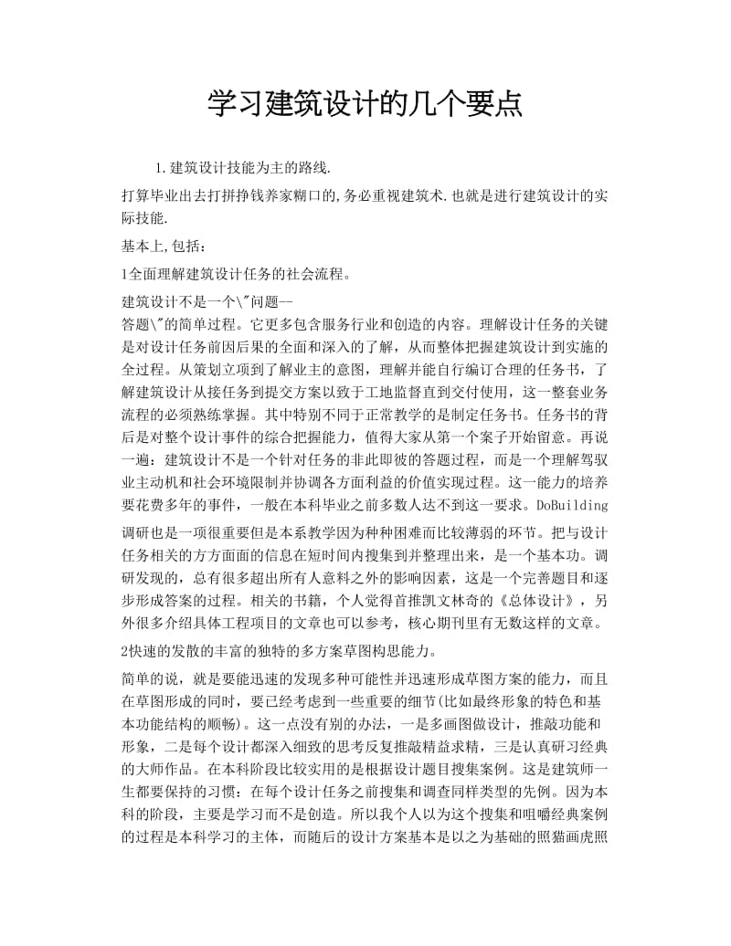 学习建筑设计的几个要点.doc_第1页