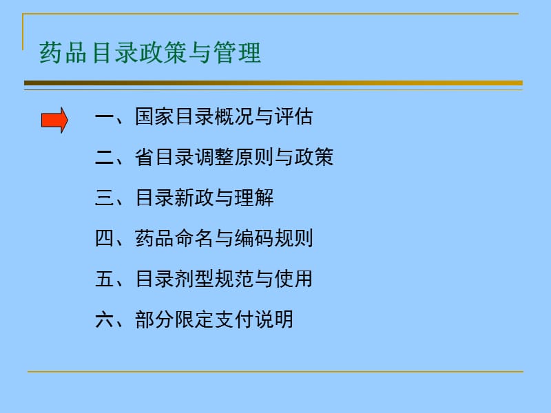 浙江省药品目录政策与管理（2010版）.ppt_第2页