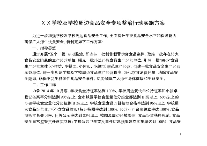 学校及学校周边食品安全专项整治行动实施方案.doc_第1页