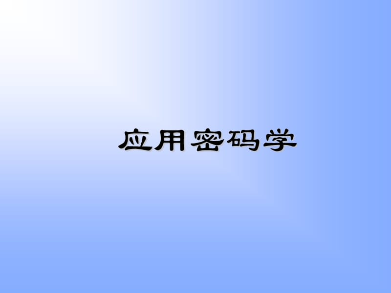 应用密码学.ppt_第1页