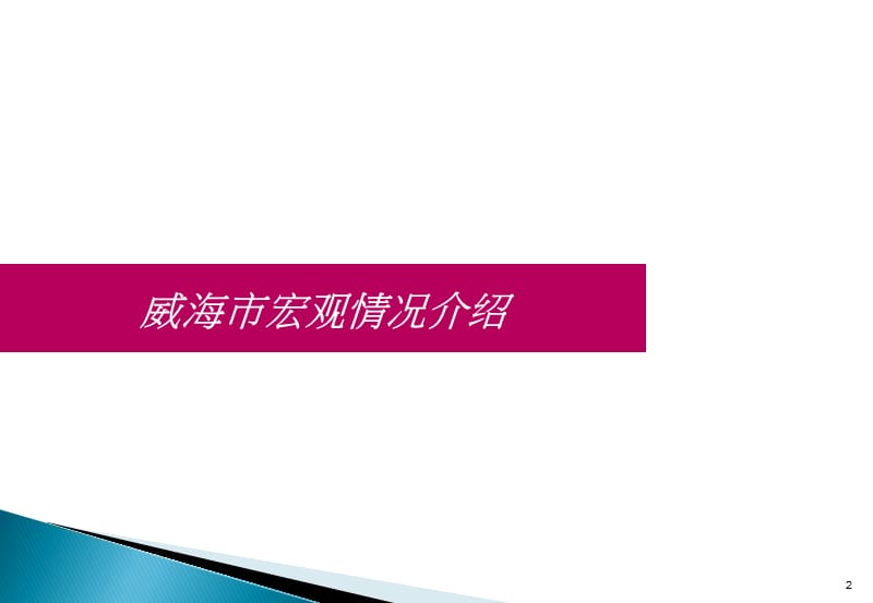 2012年山东威海韩乐坊项目招商手册（32页）.ppt_第2页