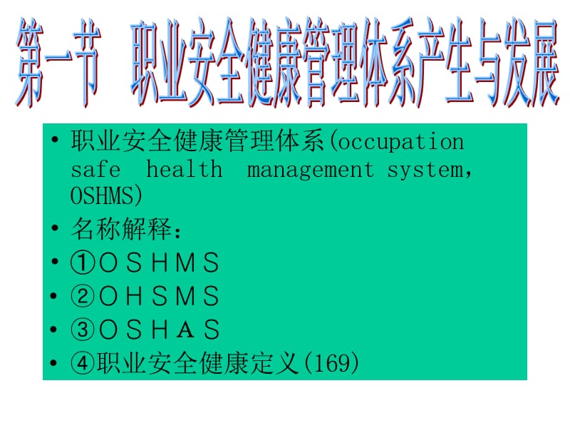 职业安全健康管理体系.ppt_第3页