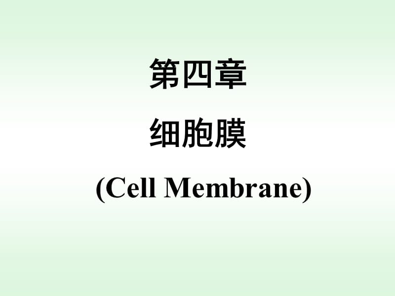 04-细胞膜1细胞生物学-2011.ppt_第1页