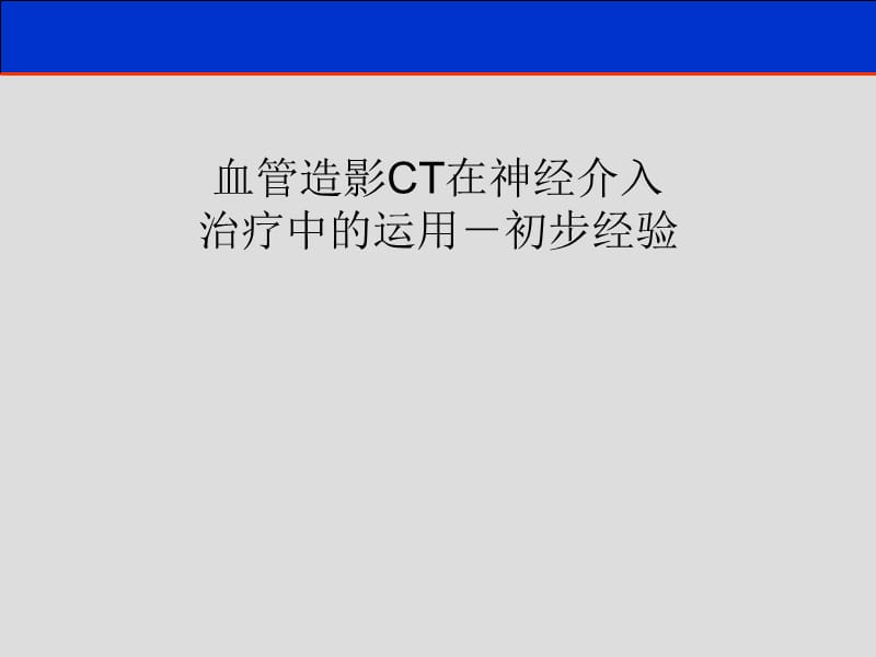 2011血管造影CT在神经介入治疗中的运用－初步经验.ppt_第1页