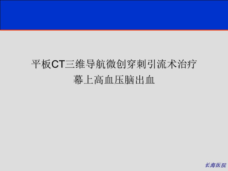 2011血管造影CT在神经介入治疗中的运用－初步经验.ppt_第2页