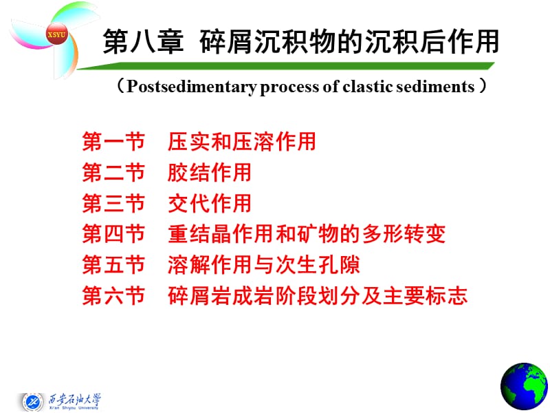 08碎屑沉积物的沉积后作用.ppt_第1页