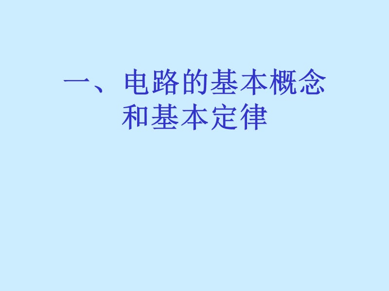 注册电气工程师考试辅导.电路基础部分.ppt_第2页